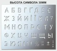Трафарет буквенный, без цифр, 30 мм высота символа (в наличии от 15 до 120 мм)