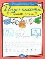 Тетрадь для прописи "Я вчусь писати прописні літери" (укр)