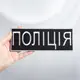 Шеврон на липучке Полиция 7,5х21 см черный вышитый патч нашивка большой