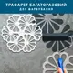 Трафарет декоративный многоразовый с вензелями, пластиковый трафарет (490х530)