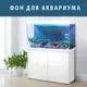 Аквариумный декор подводным миром 40х65 см.