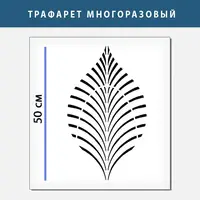 Трафарет для створення об'ємних малюнків листя на стінах, товщина 1 мм (600х400)