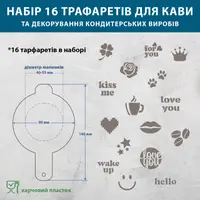 Набір трафаретів для кави та кондитерських виробів 16 шт 0,5 мм (210х760)
