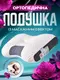 Ортопедическая подушка для сна HoneyСomb