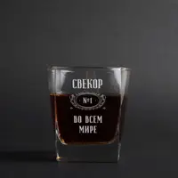 Стакан для виски "Свекор №1 во всем мире", русский, Деревянная подарочная коробка с гравировкой