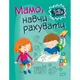 Книга "Домашняя академия. Мама, научи считать", укр
