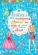 Книга для рисования, творчества и моды "Для классных современных девочек" (укр)