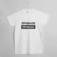 Футболка "Прошлое прошло" мужская, Белый, L, русский