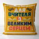 Подушка c принтом габардиновая Для вчителя з великим серцем 50x50 (5P_TCH001)