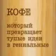 Термос "Кофе, который превращает тупые идеи в гениальные", російська