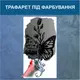 Трафарет для покраски Бабочка, одноразовый из самоклеющей пленки 215 х 115 см