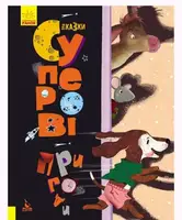Книга "Трисказки: Подарочная сказкотерапия. Супер приключения", укр