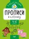 Прописи с наклейками "Прописи в клеточку", укр