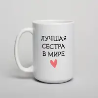 Кружка "Лучшая сестра в мире" , белая, 425 мл