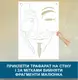 Трафарет для покраски Анонимус, одноразовый из самоклеящейся пленки 174 х 116 см