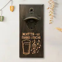 Открывачка для бутылок "Життя це пиво і пісні", тонированная