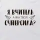 Мужская футболка "Я вчитель, а яка твоя суперсила?" подарок на День Учителя XXL, (белый )