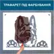 Трафарет для покраски Пес, одноразовый из самоклеющей пленки 116 х 155 см