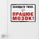 Табличка металлическая Заходьте тихо. Працює мозок 26х18,5 см (MET_20J015_WH)