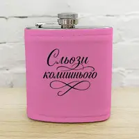 Фляга з принтом Сльози колишнього 200 мл