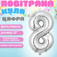 Воздушный шар в виде цифры 8 серебро,32 дюйма, фольгированый, для праздников для дня рождения, юбилеев,