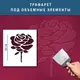 Трафарет для создания объемных роз на стенах, пластиковый трафарет (600х500)
