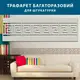Трафарет толстый 5 мм для декоративной штукатурки, с бесшовным греческим узором, полипропилен (220х700)