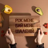 Доска разделочная S "Ріж мене, бий мене, шаленій" из ореха, українська