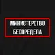 Экосумка "Министерство беспредела", Черный, русский