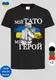 Детская белая футболка с патриотическим рисунком Мій тато мій герой военный,детская стильная футболка хлопок