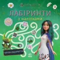 Книжка "Мавка. Лабіринти з наліпками. Чарівні відкриття"