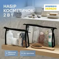 Набор прозрачных косметичек трапеций ORGANIZE 2 шт (черный)