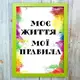 Постер мотиватор 56215 МОЄ ЖИТТЯ МОЇ ПРАВИЛА А4