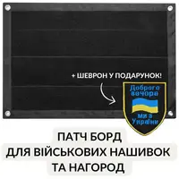 Патч Борд тактический 40х60 см для шевронов нашивок и военных наград стенд панель с липучкой