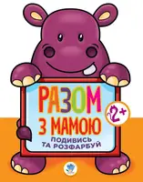 Детская книга Посмотри и раскрась Гиппо