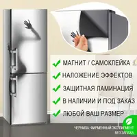 Самофиксирующаяся наклейка на холодильник магнитная с силуэтом женской фигуры, 180 х 60 см, Лицевая