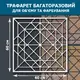 Трафарет толстый 5 мм для штукатурки, многоразовый (600х600)