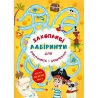 Уценка. Книга "Увлекательные лабиринты для умников и умниц. Остров"  - Пом`ята
