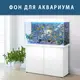 Морской мир под водой на наклейке для аквариума 75х125 см.