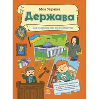 Моя Україна : Моя Україна. Держава від народу до президента (укр)