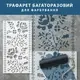 Трафарет для декоративной штукатурки, покраски с бесшовным рисунком Вышиванка, толщина 1 мм (1005х600)