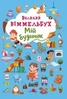 Книга-картонка "Большой виммельбух. Мой дом" (укр)