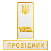 Набор шевронов 2 шт на липучке Укрзалізниця УЗ Проводник 2,5х12,5 + 4х9 см белый вышитый патч шеврон