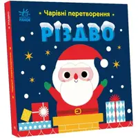 Книжка "Волшебные превращения: Рождество" (укр)