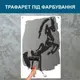 Трафарет для покраски Конь-3, одноразовый из самоклеящейся пленки 190 х 115 см