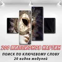Картина модульна Маска на ПВХ тканини, 85x110 см, (35x25-2/75х25-2)