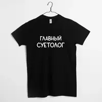 Футболка чоловіча "Главный суетолог", Чорний, L, російська
