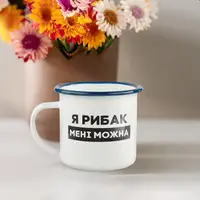 Чашка металева "Я рибак мені можна" синій обідок, 300 мл