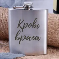 Фляга стальная "Кровь врага", русский, Деревянная подарочная коробка с гравировкой
