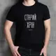 Мужская футболка "Старий хрін" L, (черний)